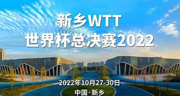 wtt乒乓球赛2022新乡门票多少钱
