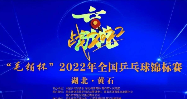 全国乒乓球锦标赛2022参赛队伍名单