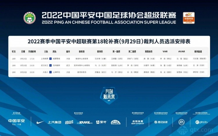 2022中超第18轮补赛29日赛程及裁判名单：石祯禄吹罚上海海港vs成都蓉城
