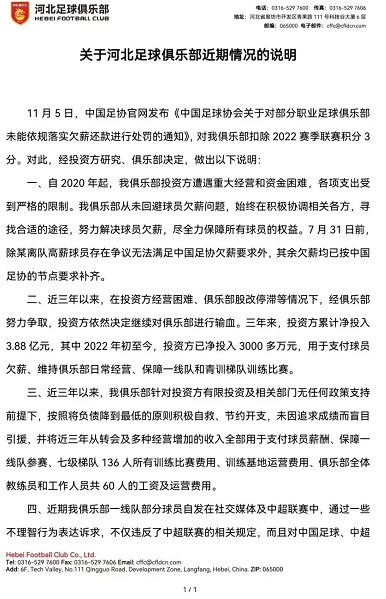 中超河北队发布官方声明 从未逃避欠薪问题可能退出中超联赛