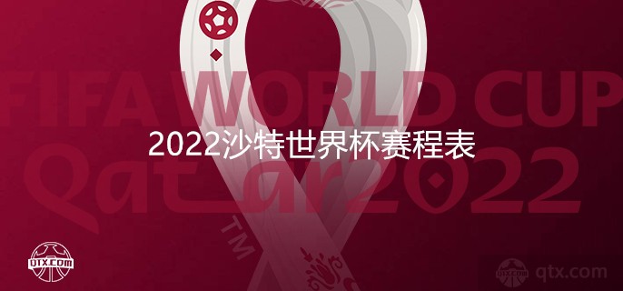 2022沙特世界杯赛程表一览 亚洲区6支参赛队伍之一