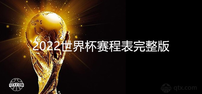 2022世界杯赛程表完整版日程表（中国时间）