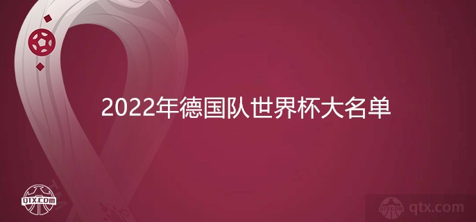 2022年德国队世界杯大名单