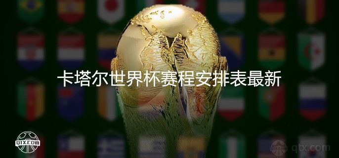 2022卡塔尔世界杯赛程安排表最新 东道主首届世界杯之旅