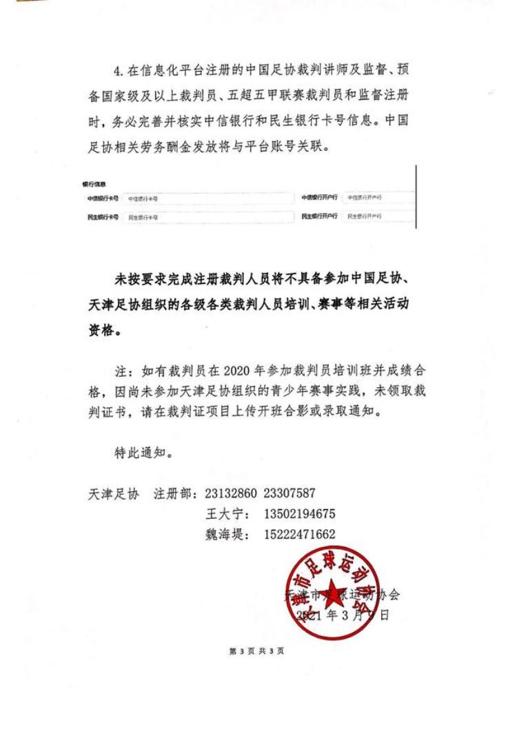 2020年中国足协裁判员注册「关于2021年天津市足球裁判人员在中国足协信息化平台注册的通知」