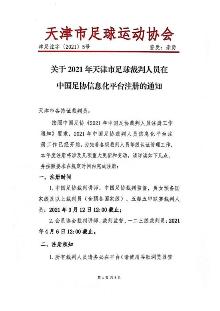 关于2021年天津市足球裁判人员在中国足协信息化平台注册的通知