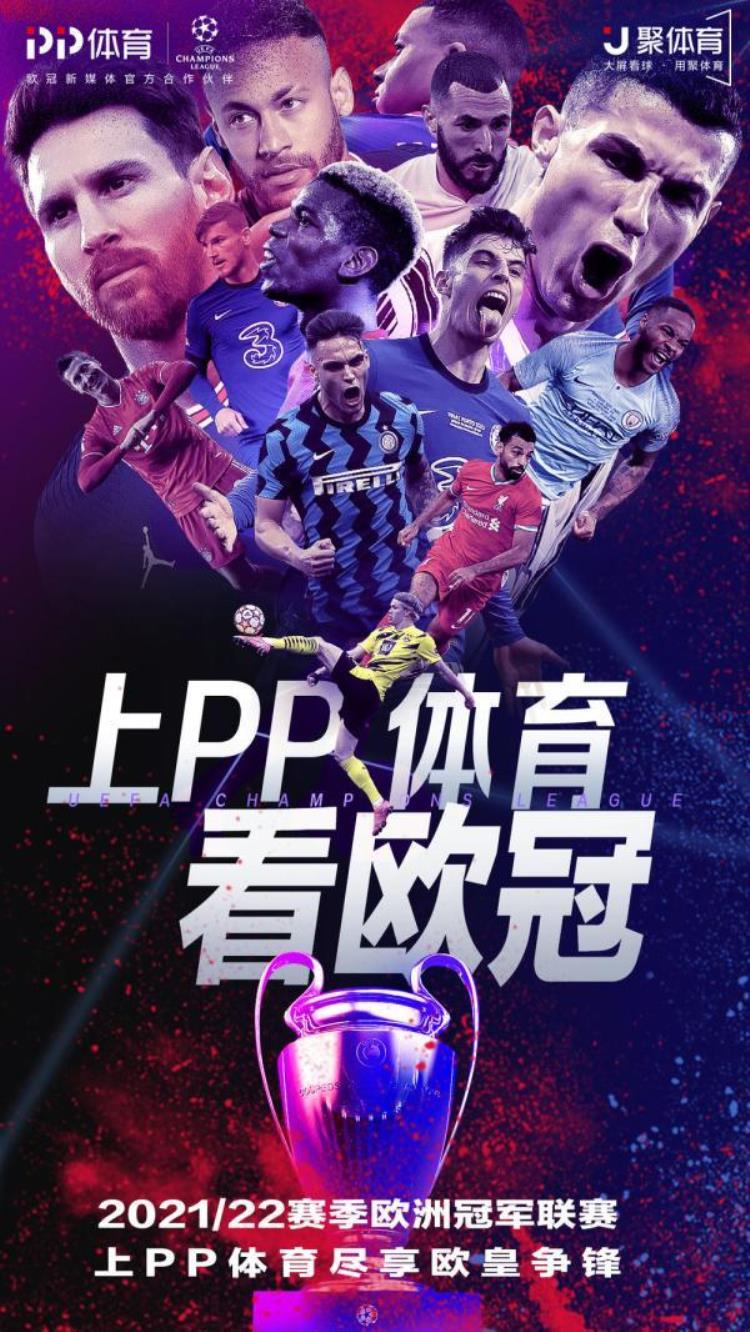PP体育将全场次直播20212022赛季欧冠联赛