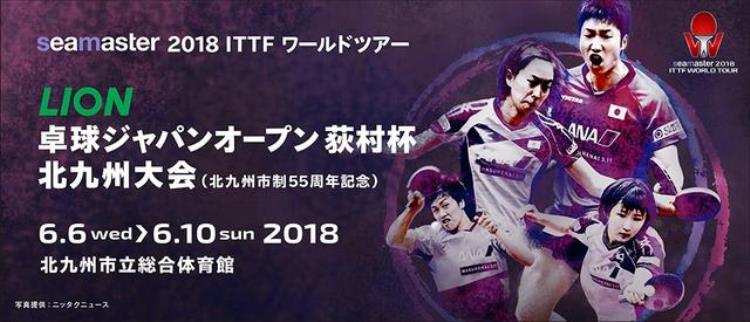 最全6月6日开始的国际乒联日本公开赛信息安排都在这里