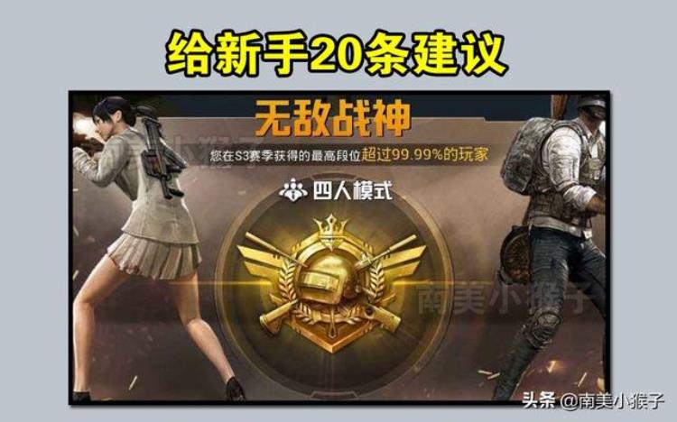 刺激战场经验怎么快速提高「刺激战场给新手的20条小建议没学到技巧怎么上王牌」