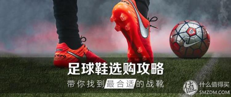 足球鞋选购攻略一篇文章带你找到最合适的战靴