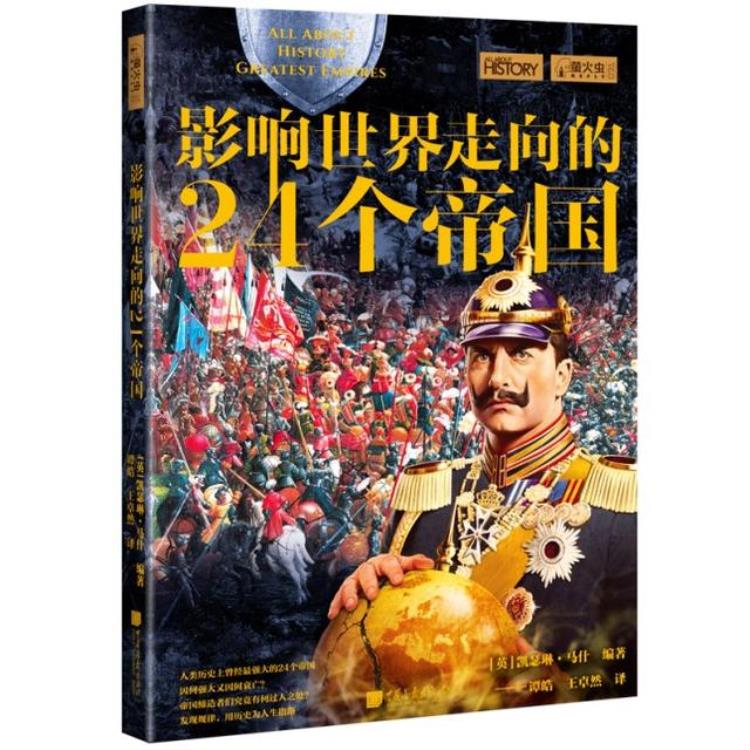 帝国的崛起与没落「读书世界首个帝国的壮丽崛起与迅速衰落」