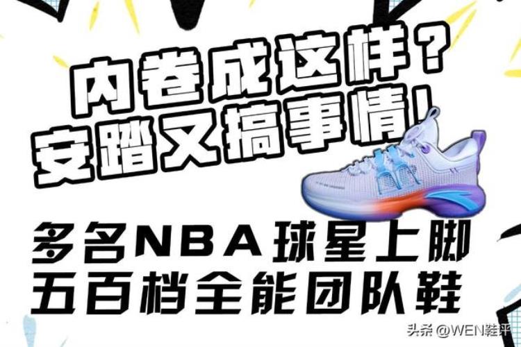 没事就爱卷自己多名NBA球星上脚的五百档全能团队鞋