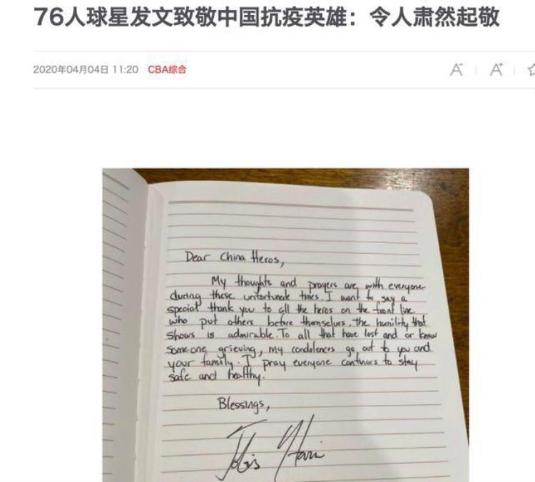 18亿巨星写亲笔信第1个哀悼致谢中国英雄詹姆斯乔丹都没做到