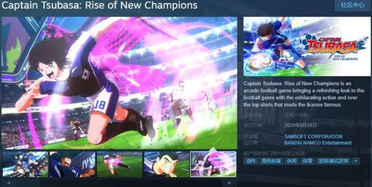足球小将 新秀崛起steam「足球小将新秀崛起现已上架Steam8月28日发售」