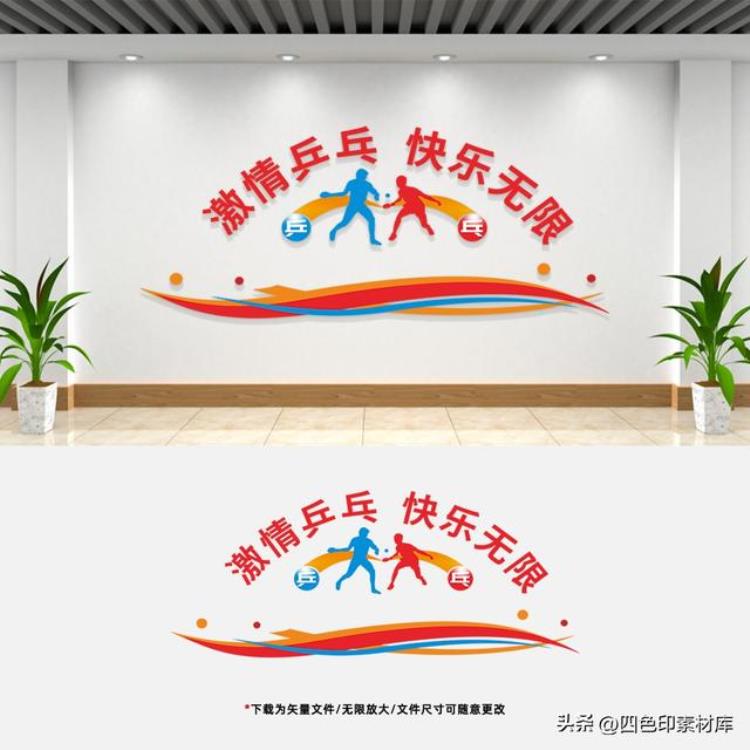 乒乓球馆墙绘图「第3279期20款乒乓球文化墙校园社区运动活动室设计素材模板」
