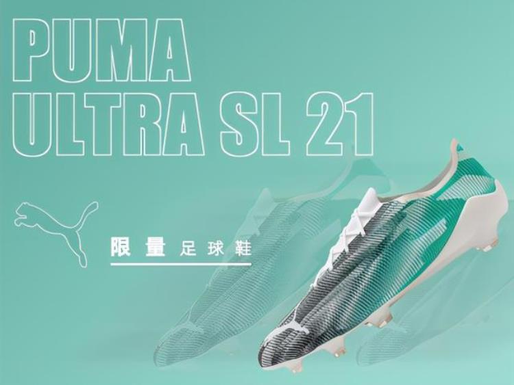 新品赏析PUMAULTRASL21限量足球鞋