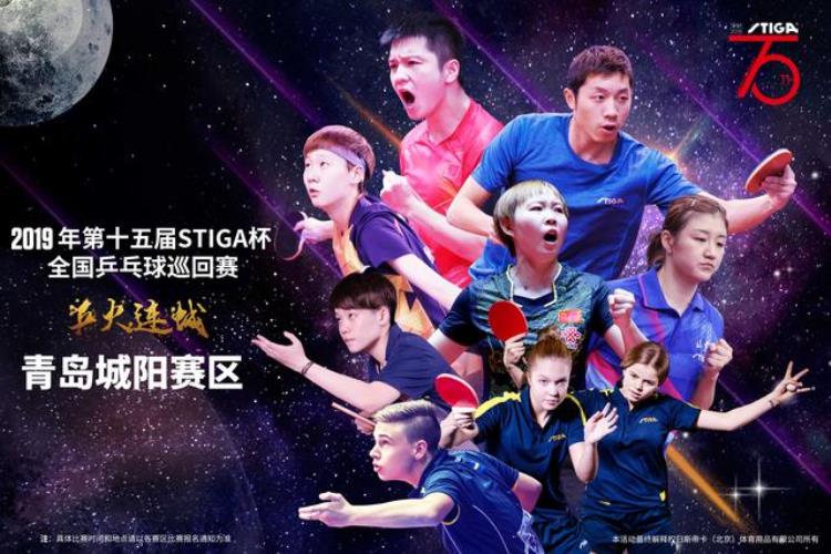 2019年第十五届STIGA杯全国乒乓球巡回赛青岛城阳赛区竞赛规程