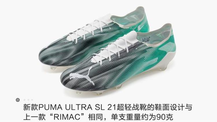puma2021欧洲杯新鞋「新品赏析PUMAULTRASL21限量足球鞋」