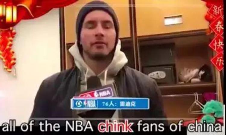 NBA辱华道歉「NBA球员为使用辱华字眼正式道歉」