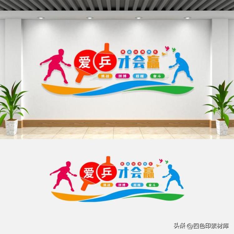 乒乓球馆墙绘图「第3279期20款乒乓球文化墙校园社区运动活动室设计素材模板」