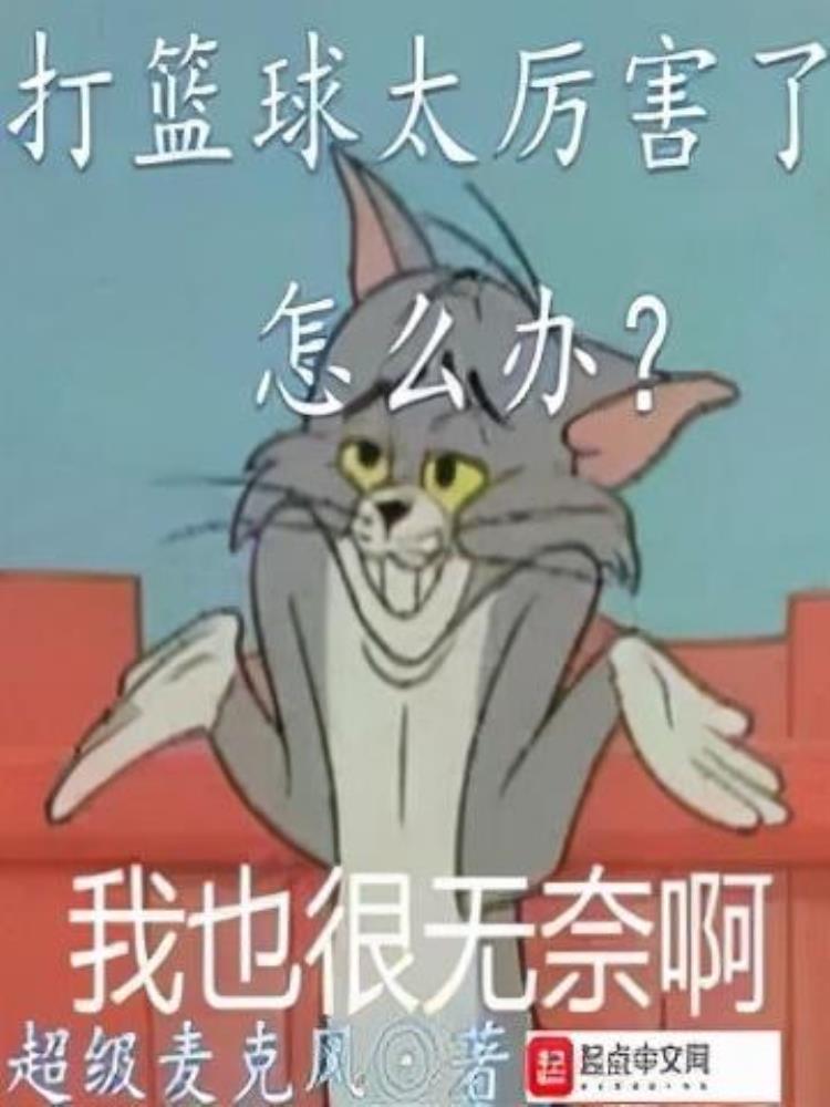 推书君第64期一起来打篮球吧