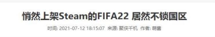 fifa22steam锁国区「又是腾讯在搞鬼FIFA22才上架一天就锁国区」