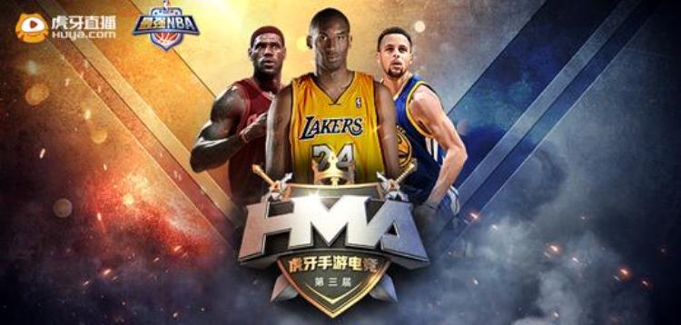 虎牙HMA最强NBA大赛相约热血篮球场和科比一起打爆全场