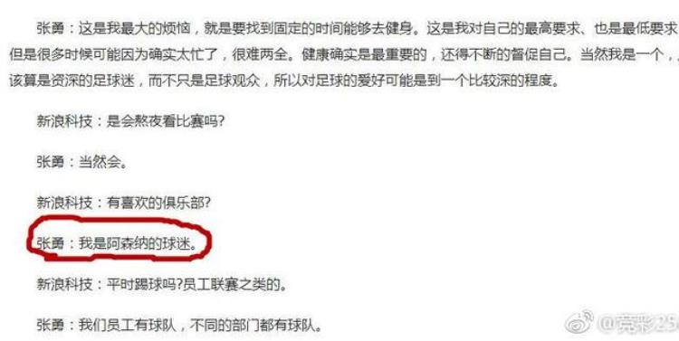 马云接班人张勇自曝枪迷熬夜看阿森纳力挺温格时间宝贵不看恒大
