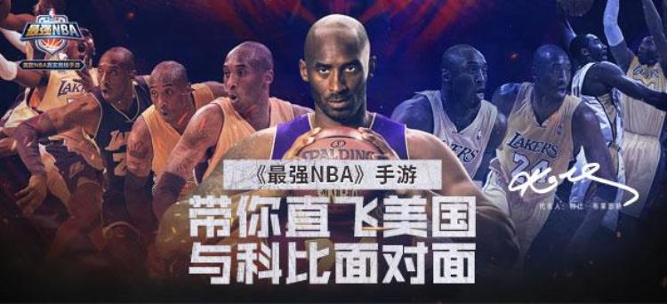 预约最强NBA手游直飞美国见科比