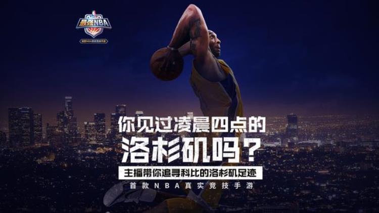 预约最强NBA手游直飞美国见科比