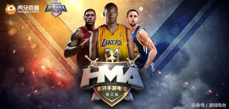 虎牙HMA联赛最强NBA高手云集化身球星角逐高额奖金