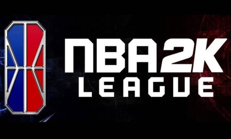 nba2k联盟「NBA2KNBA2K联赛了解一下」