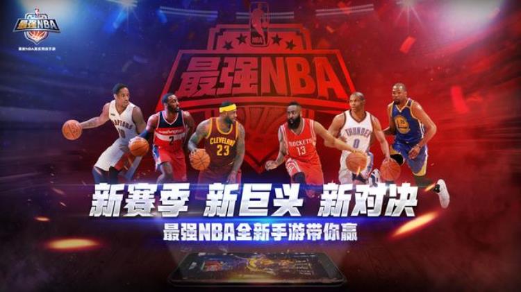 最强NBA八大卖点腾讯历时两年投资过亿打造最强NBA真实竞技手游