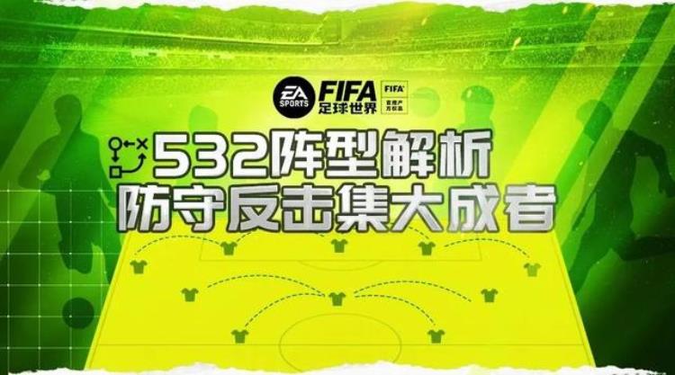 FIFA21阵型532「FIFA足球世界|阵型解析532之打法与人员选择推荐」