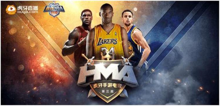 虎牙直播HMA最强NBA就在今天梦幻球星顶尖对决嗨翻天