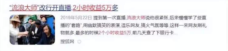 上海流浪大师沈巍最近的情况怎么样「流浪大师沈巍百万直播收入被借走至今没人还钱近况让人叹息」
