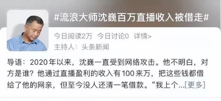 上海流浪大师沈巍最近的情况怎么样「流浪大师沈巍百万直播收入被借走至今没人还钱近况让人叹息」