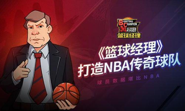 球员数据堪比NBA手游篮球经理打造传奇球队阵容