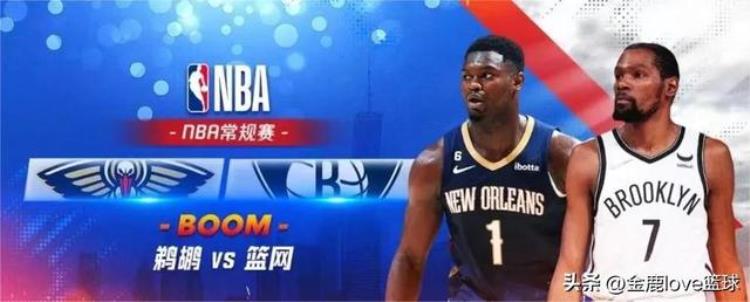 正在直播NBA:鹈鹕VS篮网