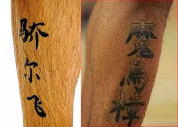 球星的中文纹身丨小贝最文豪萨芬你西游记看多了吧