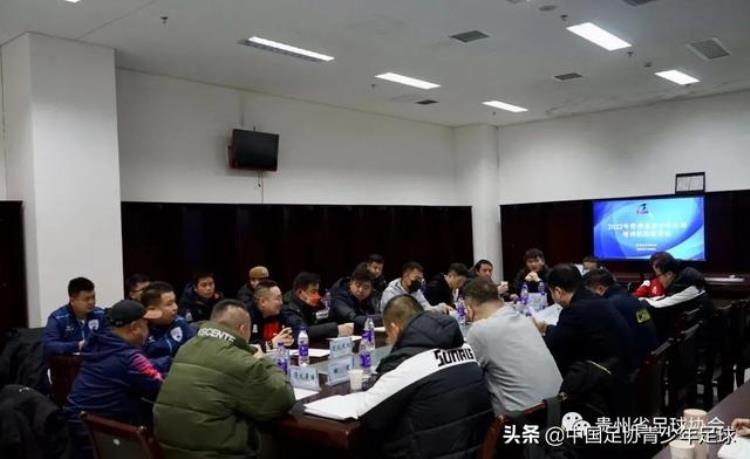 贵阳青少年足球培训「贵州省足球协会举办2022年全省青少年足球培训机构座谈会议」