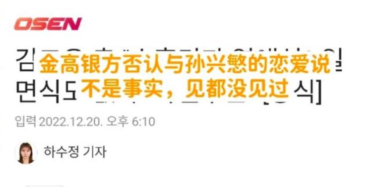 韩国球员孙兴慜女朋友「韩国球星孙兴慜与金高银恋爱女方经纪公司出面否认并无恋情」