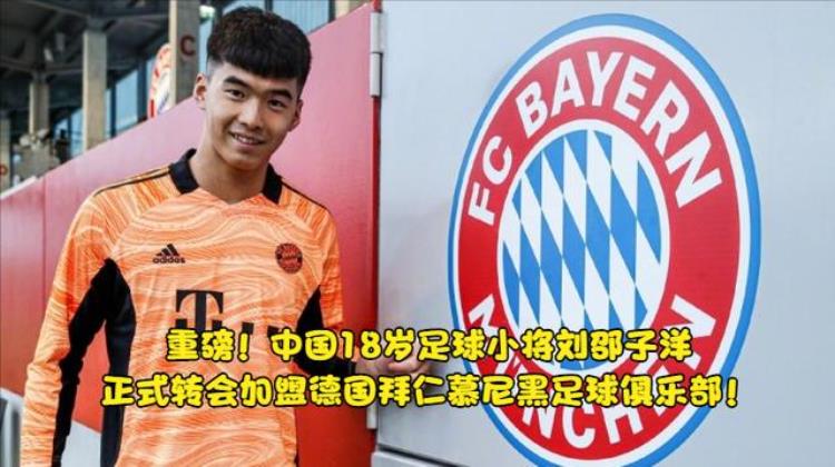 足球小将中国若林转会德国豪门拜仁官宣双方签约至2025
