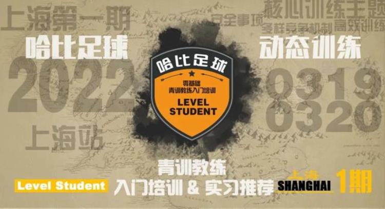 上海首期LevelStudent零基础青训教练入门培训|15家当地哈比系俱乐部实习推荐第44期