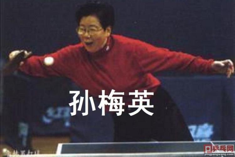 国乒首位女球王孙梅英反对让球的斗士得意弟子何智丽归化日本