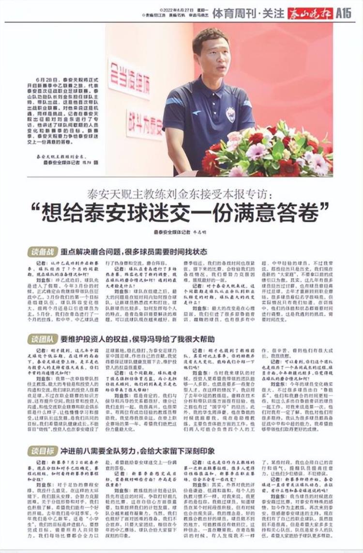 专访泰安天贶主帅刘金东明确中乙新赛季目标谈执教风格有话说