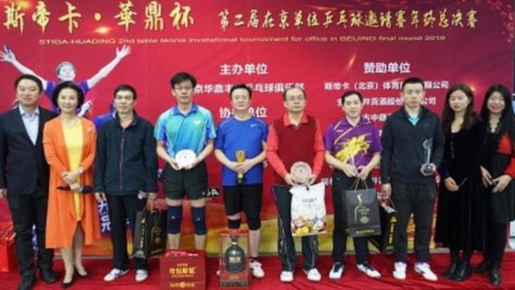 继往开来砥砺前行2019第二届斯帝卡•华鼎杯在京单位乒乓球邀请赛年终总决赛