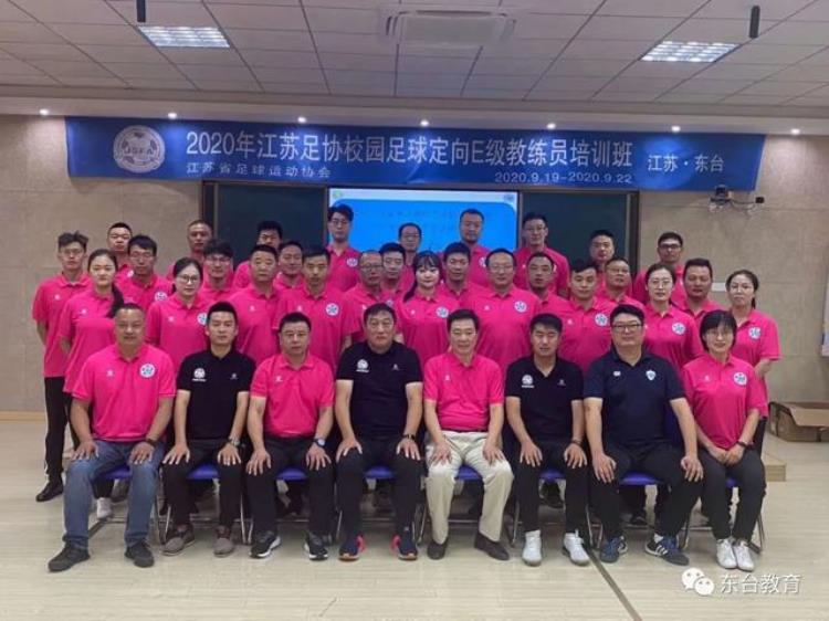 东台教育局承办2020第四期江苏足协校园足球教练员培训