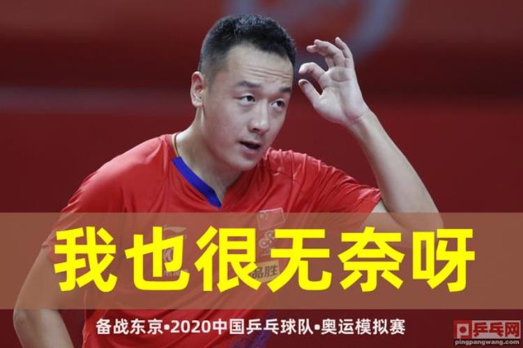 国乒第5位退赛者不是逃兵口述退出模拟赛原因樊振东获季军