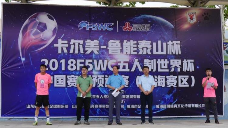 卡尔美鲁能泰山杯五人制世界杯中国赛区预选赛威海赛区开赛